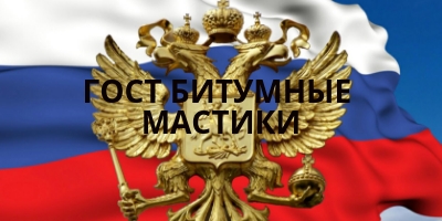 Битумная Мастика ГОСТ 30693-2000